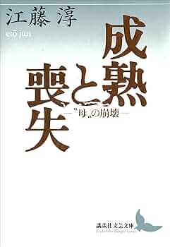 Amazon.co.jp: 成熟と喪失 ―“母”の崩壊― (講談社文芸文庫) 電子